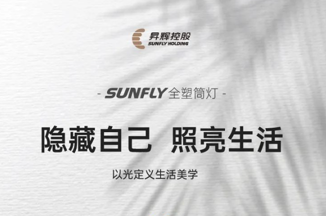 SUNFLY全塑筒燈丨隱藏自己，照亮生活，以光定義生活美學