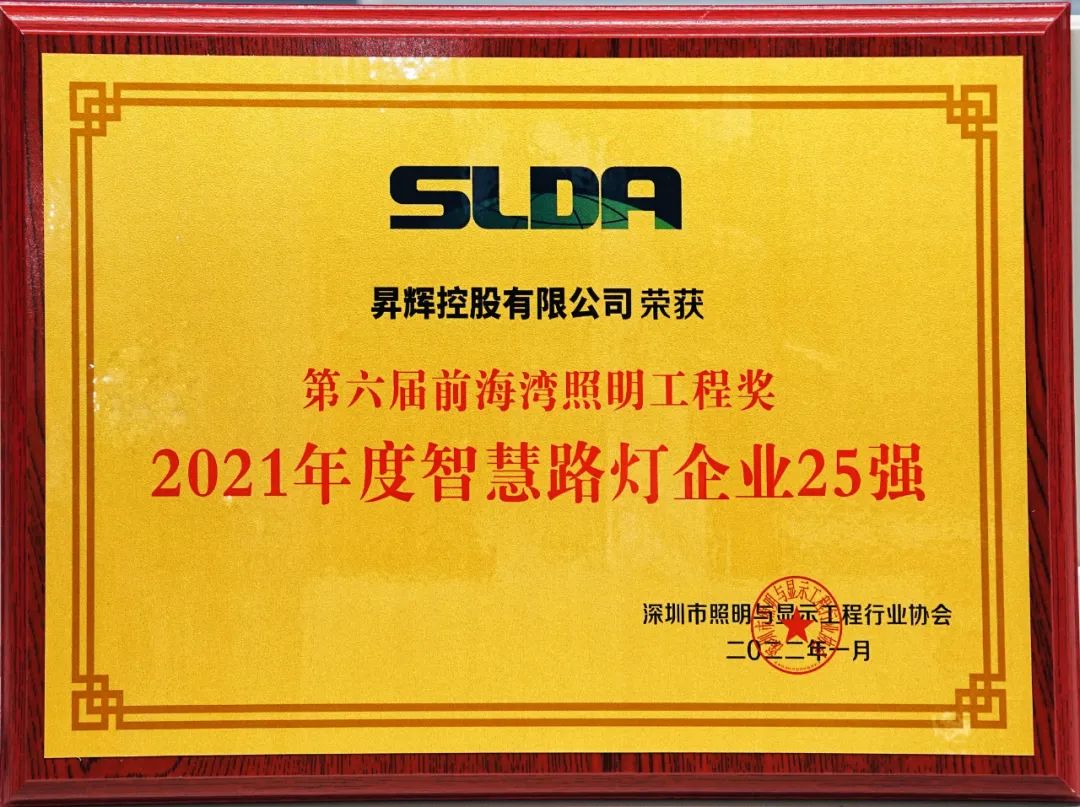 昇輝控股榮登“2021年智慧路燈企業25強”榜單