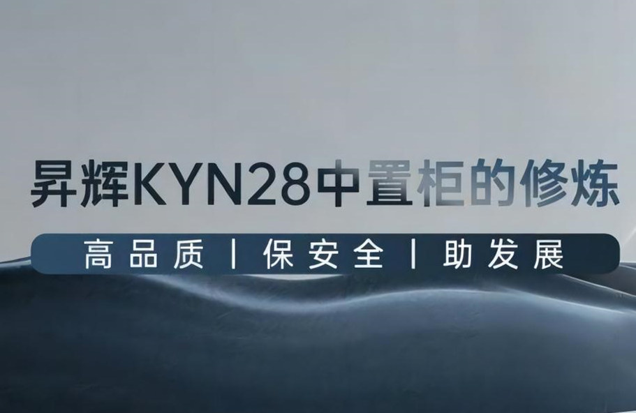 昇輝KYN28中置柜的修煉丨高品質、保安全、助發(fā)展