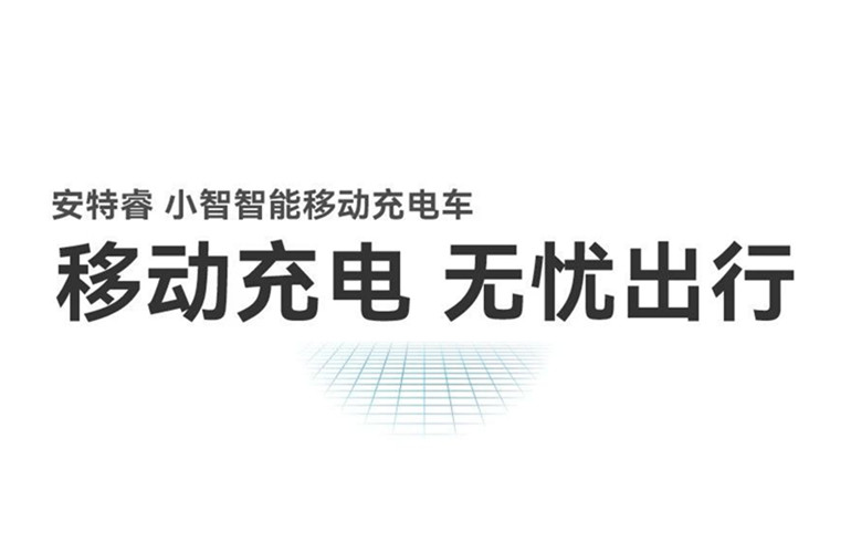 移動充電 無憂出行丨安特睿智能移動充電車重磅來襲！