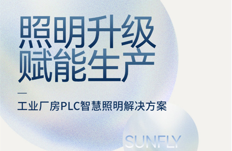 昇輝工業廠房PLC智慧照明解決方案，加快精益生產升級