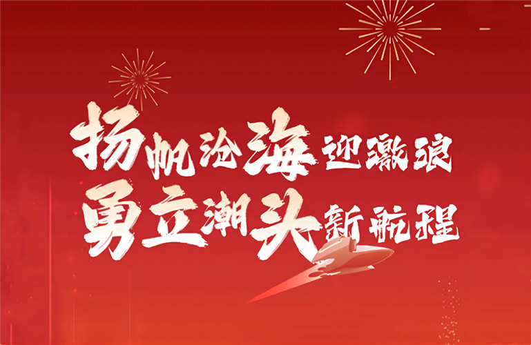 揚帆滄海迎激浪 勇立潮頭新航程丨李昭強董事長2023新春致辭