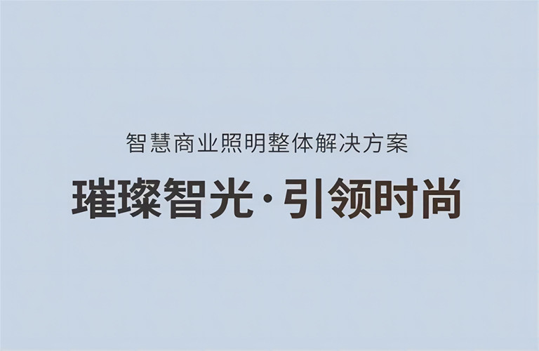 璀璨智光，引領時尚丨昇輝智慧商業照明整體解決方案