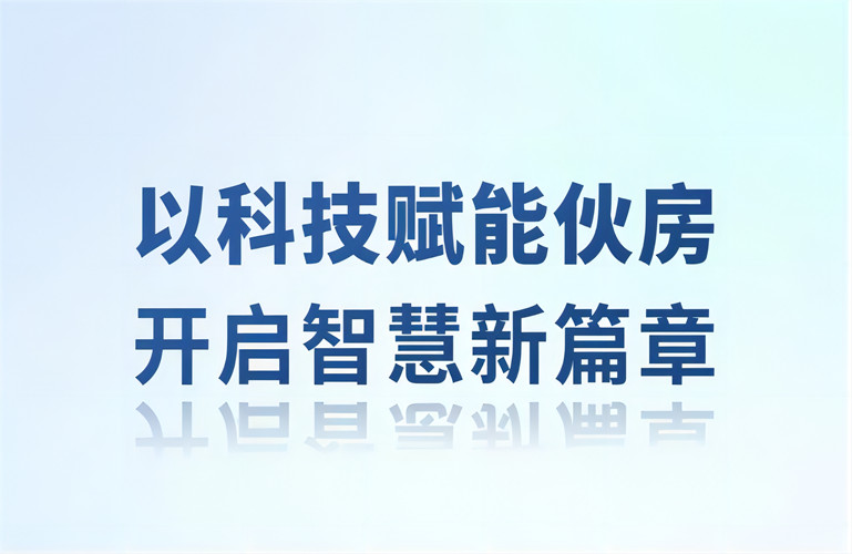 智慧伙房丨以科技賦能伙房，開啟智慧新篇章