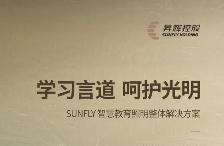 學習言道，呵護光明丨SUNFLY智慧教育照明整體解決方案