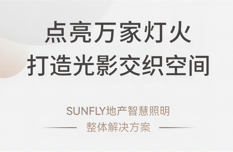 點亮萬家燈火 打造光影交織空間丨SUNFLY地產智慧照明