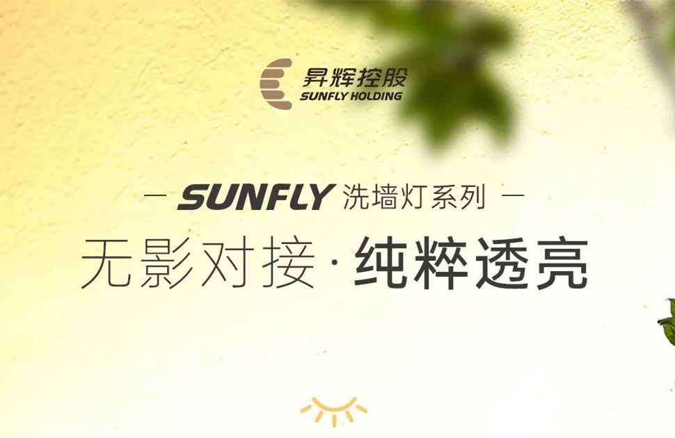 SUNFLY洗墻燈丨無影對接 純粹透亮