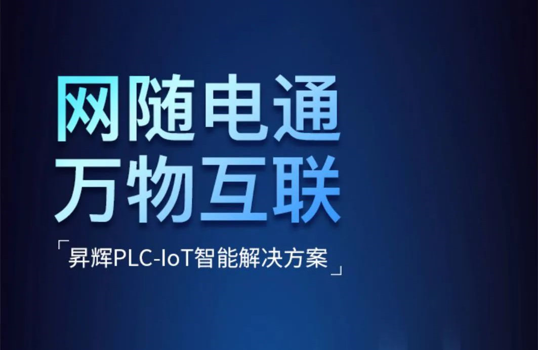 解密：“網隨電通 萬物互聯”昇輝PLC-IoT智能方案