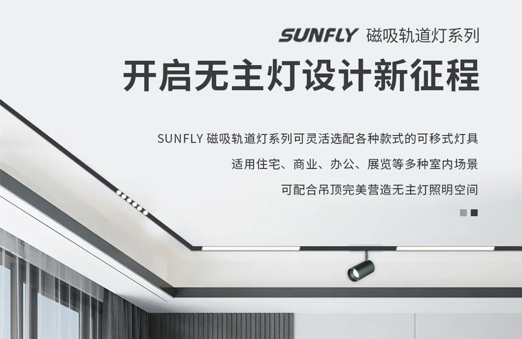 SUNFLY磁吸軌道燈丨開啟無(wú)主燈設(shè)計(jì)新征程