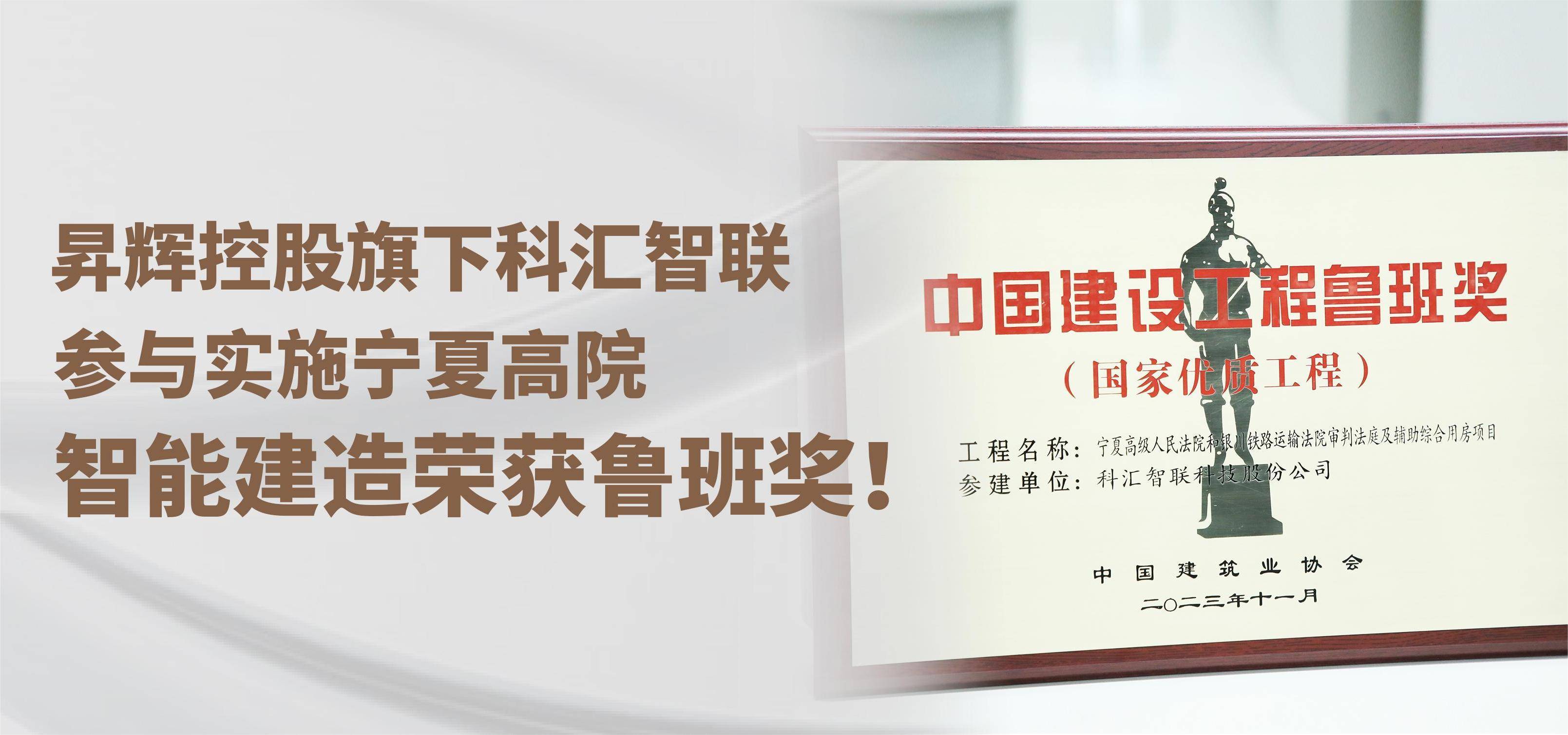 昇輝控股旗下科匯智聯，參與實施寧夏高院智能建造榮獲魯班獎！